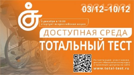 Тотальный тест "Доступная среда" Тотальный тест "Доступная среда"