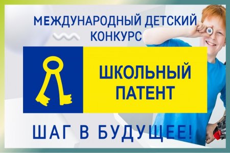 XIII Международный детский конкурс «Школьный патент – шаг в будущее!» XIII Международный детский конкурс «Школьный патент – шаг в будущее!»